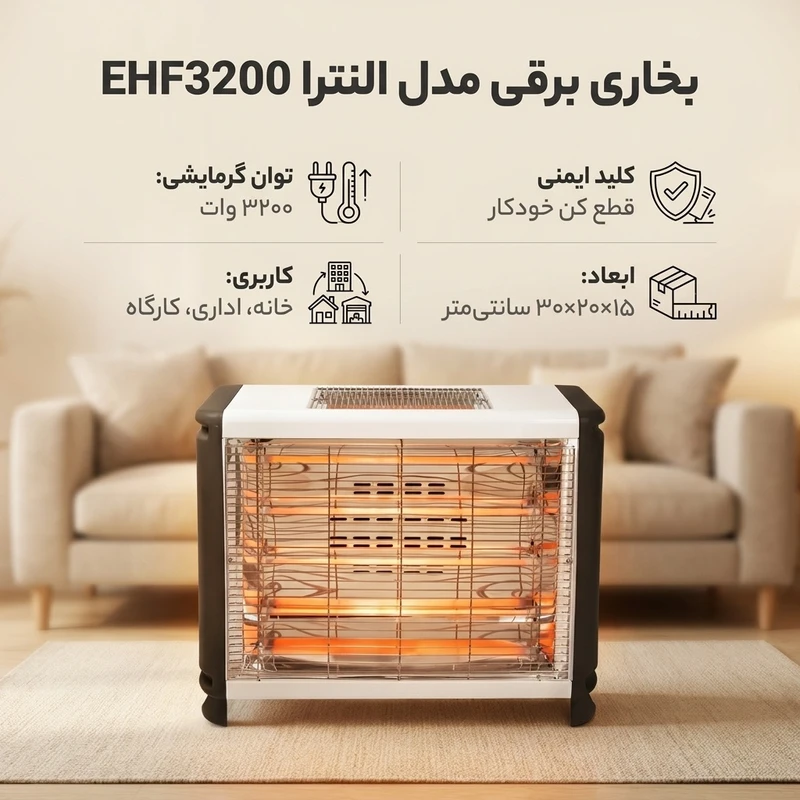 بخاری برقی فن دار ۳۲۰۰ وات النترا