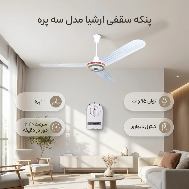 پنکه سقفی ارشیا